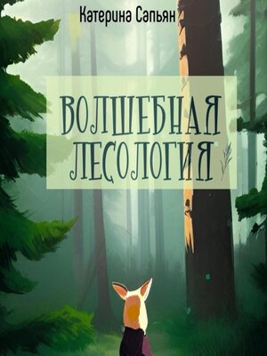 cover image of Волшебная лесология